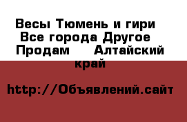 Весы Тюмень и гири - Все города Другое » Продам   . Алтайский край